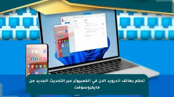 تحكم بهاتف أندرويد الآن في الكمبيوتر عبر التحديث الجديد من مايكروسوفت